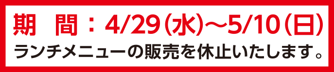 4/29〜5/10はおやすみします