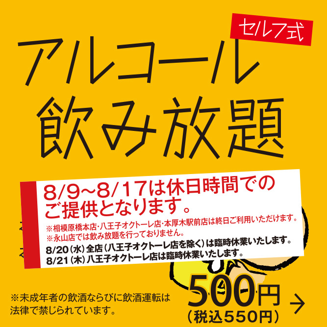 アルコール飲み放題。セルフ式。好きなお酒を好きなだけ♪。8/9〜8/17は休日時間でのご提供となります(相模原橋本本店、八王子オクトーレ店、本厚木駅前店は終日ご利用できます)。