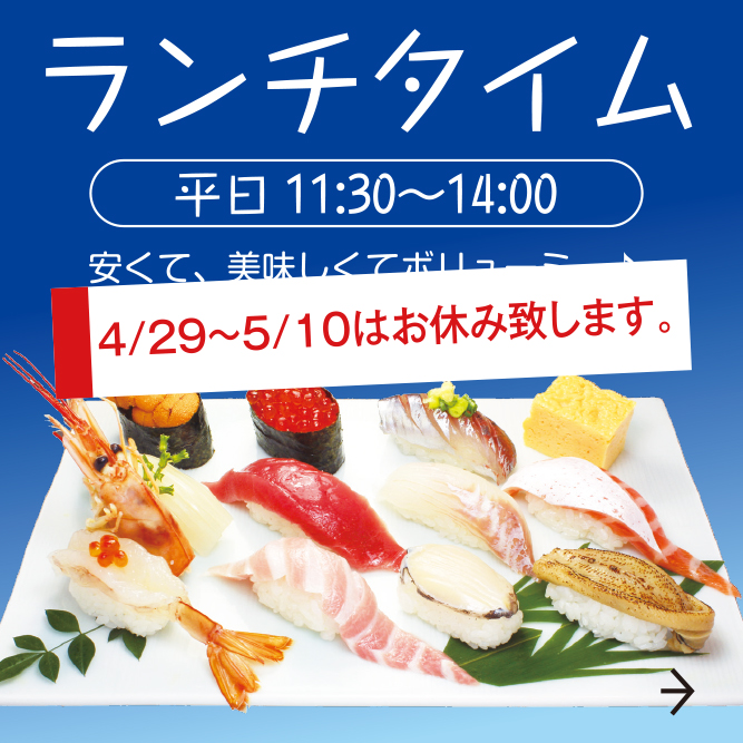 ランチタイム。平日11:30〜14:00。安くて、おいしくてボリューミー♪お得なランチをお楽しみください。(4/29〜5/10はおやすみします）