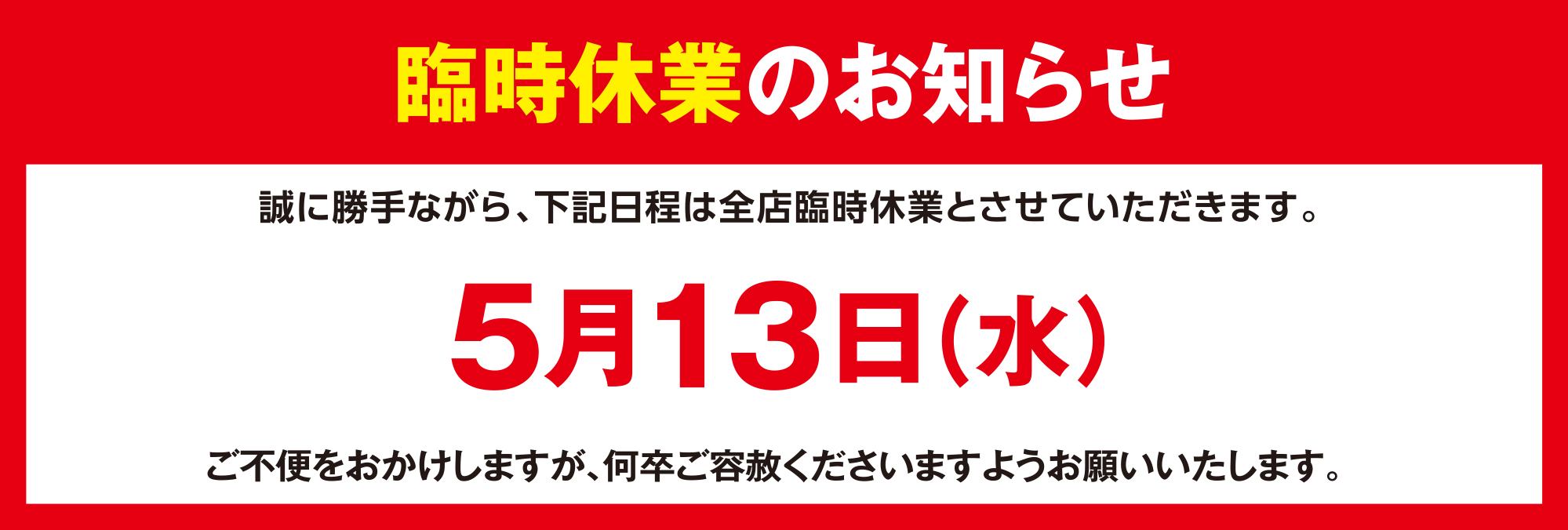 臨時休業のお知らせ 5/13(水)