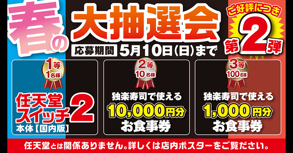 春の大抽選会第2弾