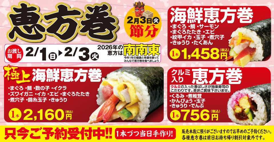 恵方巻き お渡し期間2/1(日)〜3(火) 2026年の恵方は南南東