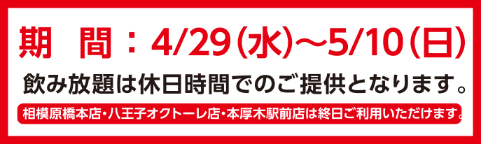 4/29〜5/10は休日時間でのご提供となります。